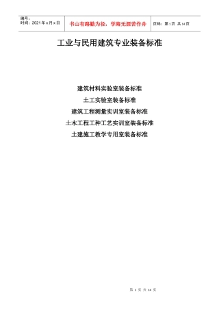 工业与民用建筑专业装备标准