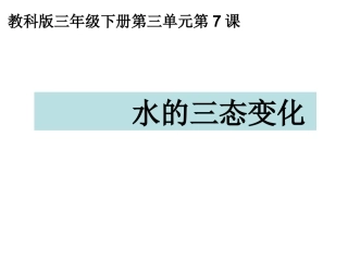 水的三态变化