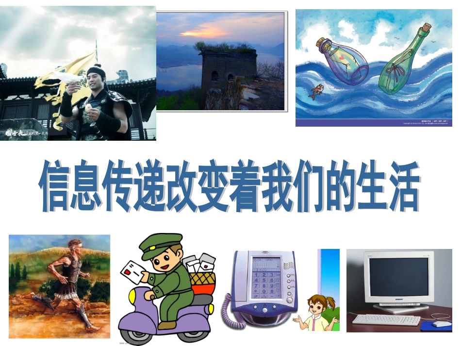 信息传递改变着我们的生活 (2)_第1页