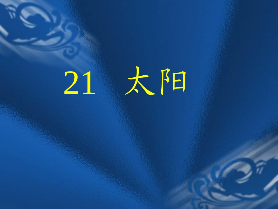 《太阳》课件_第2页