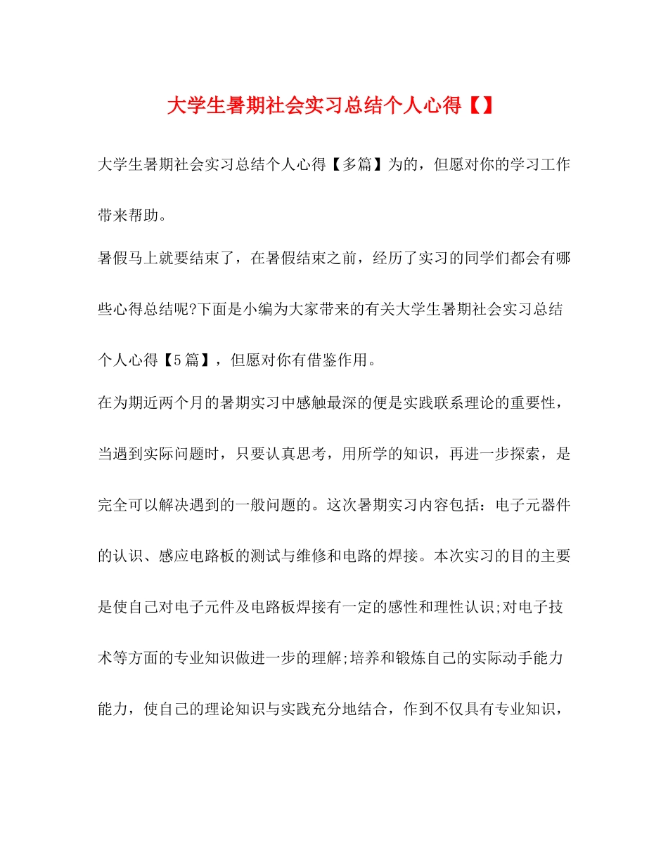 大学生暑期社会实习总结个人心得_第1页