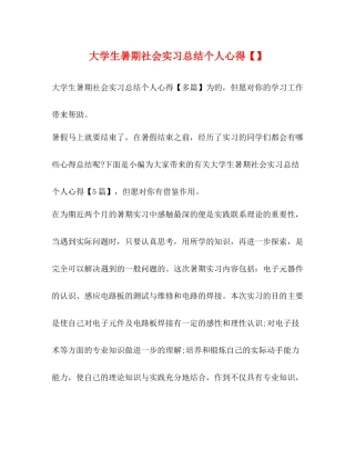 大学生暑期社会实习总结个人心得