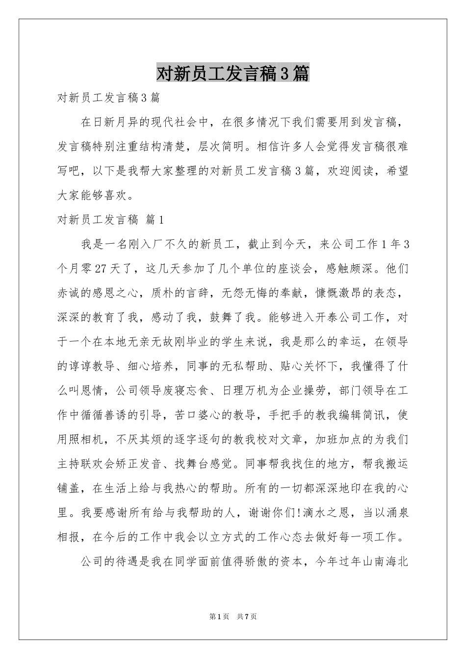 对新员工发言稿3篇_第1页