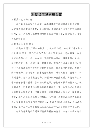 对新员工发言稿3篇