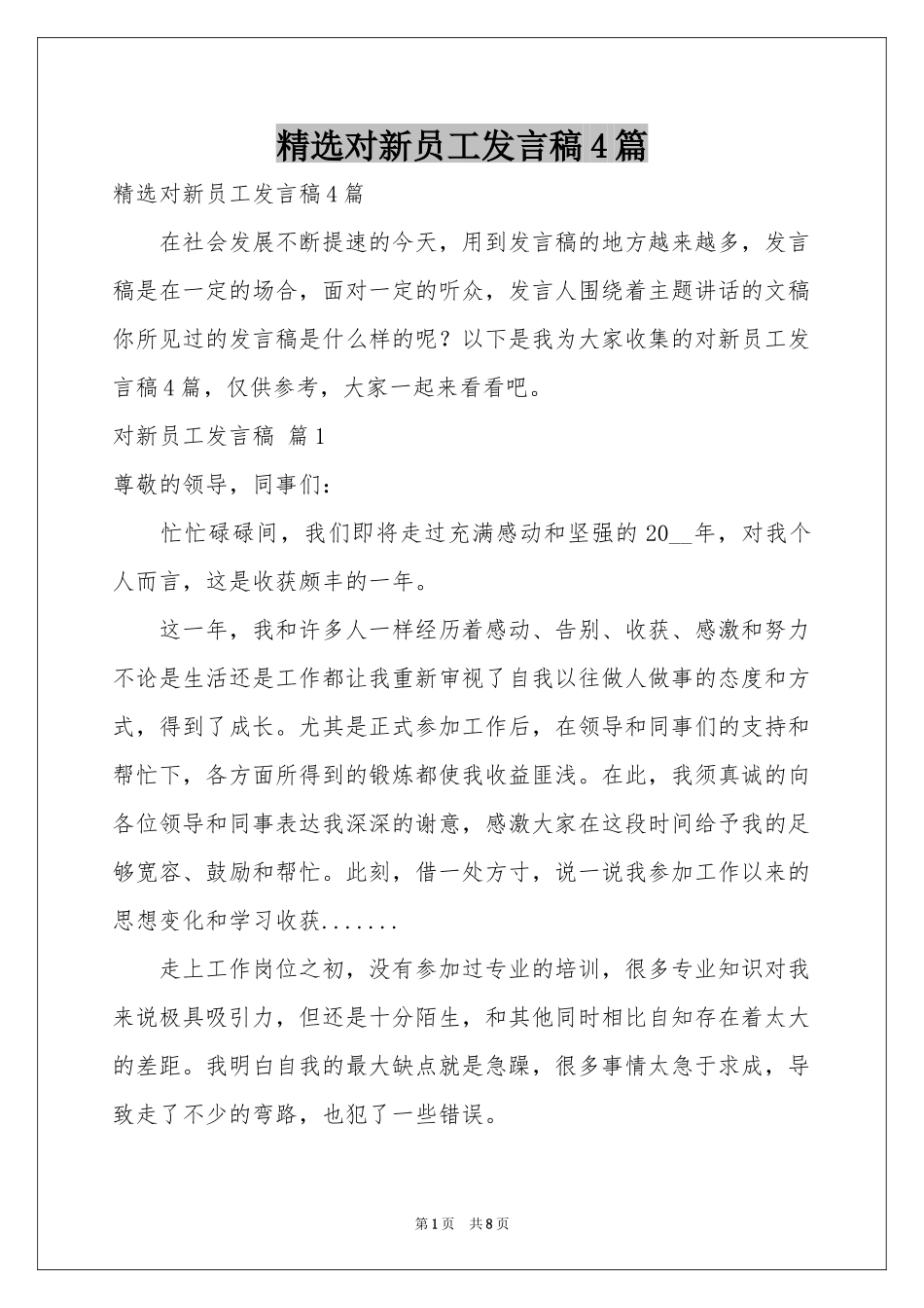 对新员工发言稿4篇_第1页