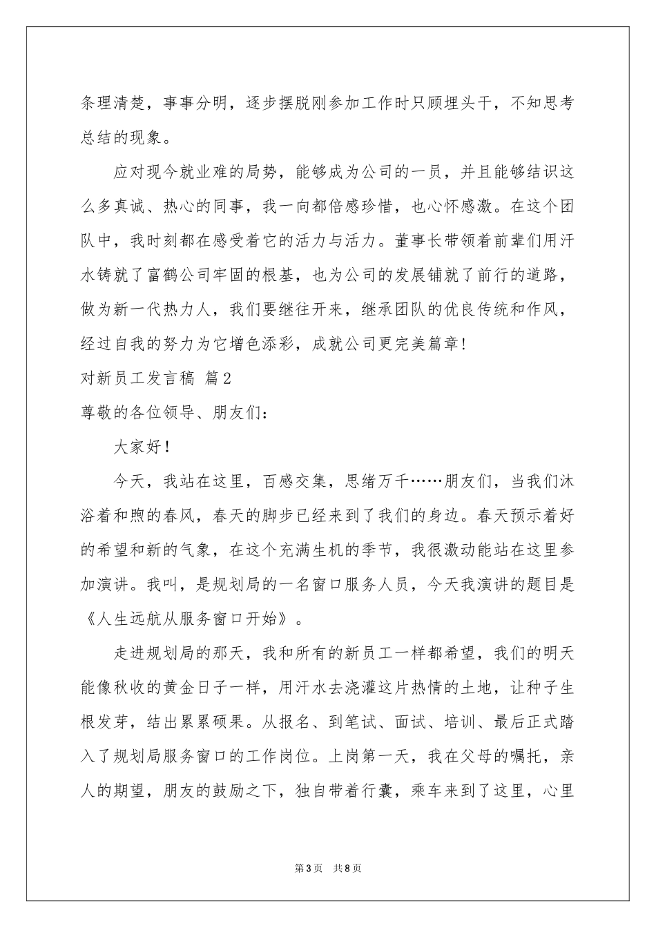 对新员工发言稿4篇_第3页