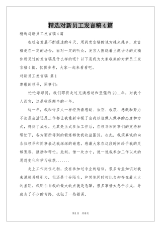 对新员工发言稿4篇