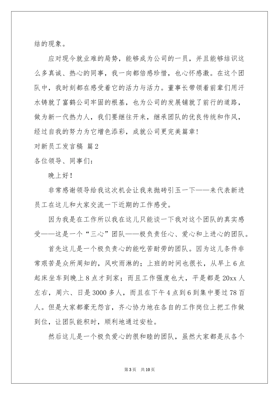 对新员工发言稿四篇_第3页
