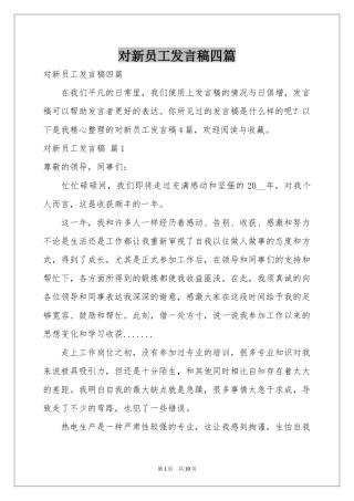对新员工发言稿四篇