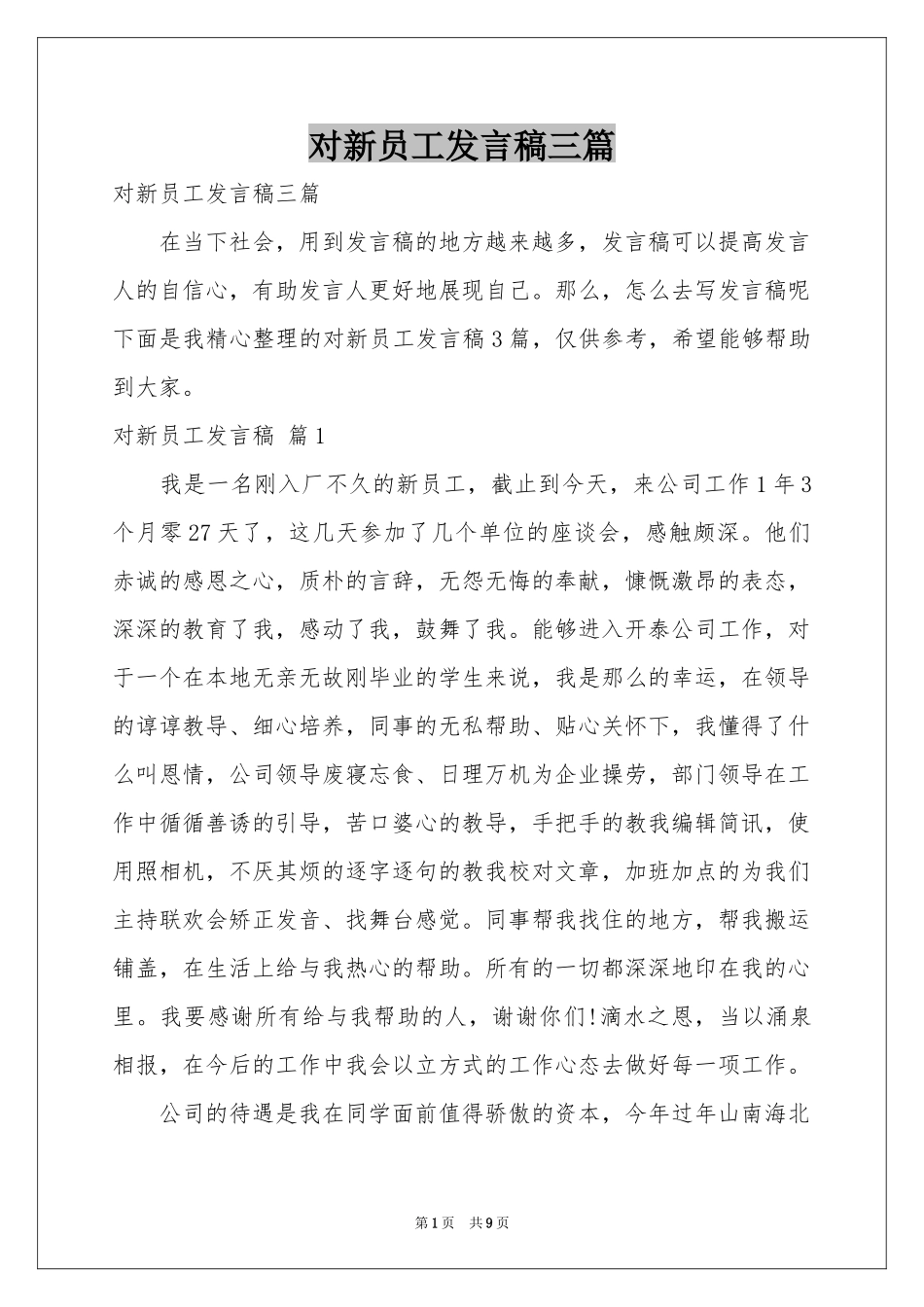 对新员工发言稿三篇_第1页