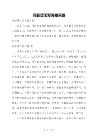 对新员工发言稿三篇