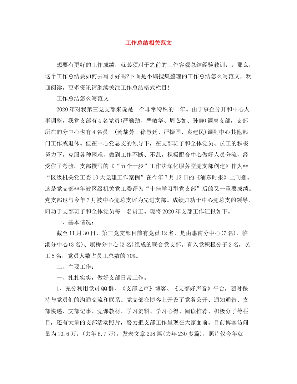 工作总结相关范文_第1页