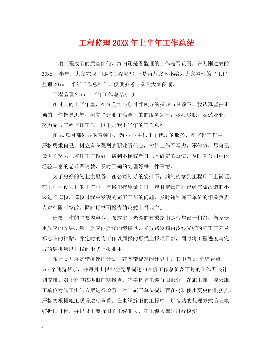 工程监理上半年工作总结_第1页