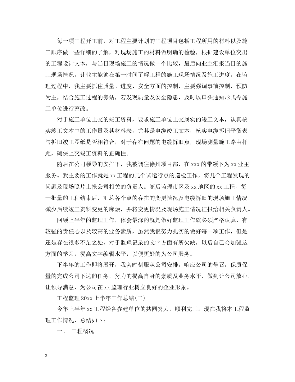 工程监理上半年工作总结_第2页
