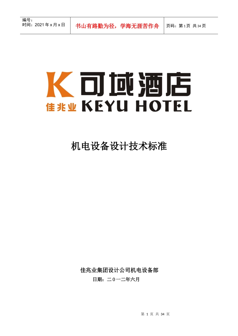 《可域酒店机电设备设计技术标准》_第1页