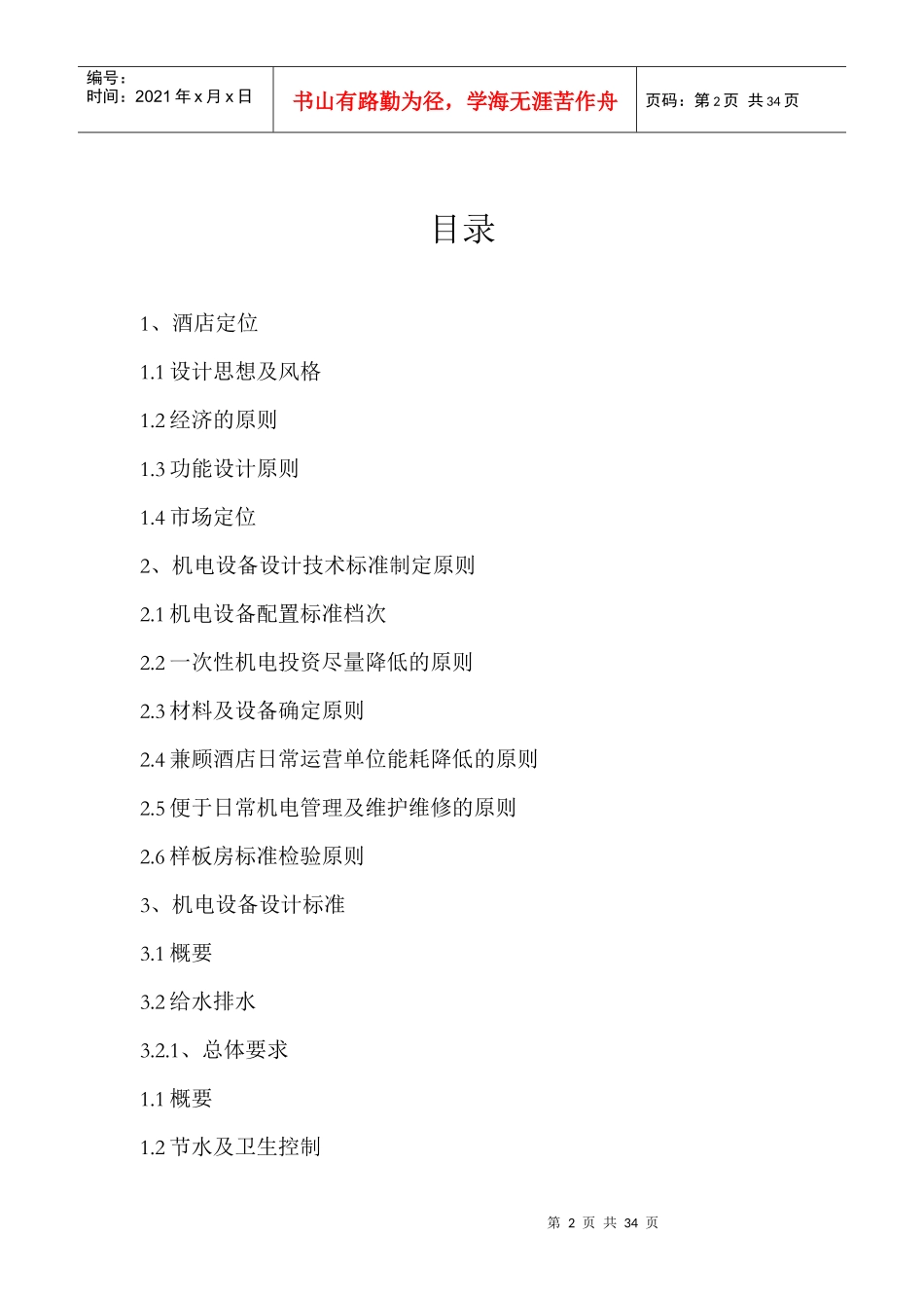 《可域酒店机电设备设计技术标准》_第2页