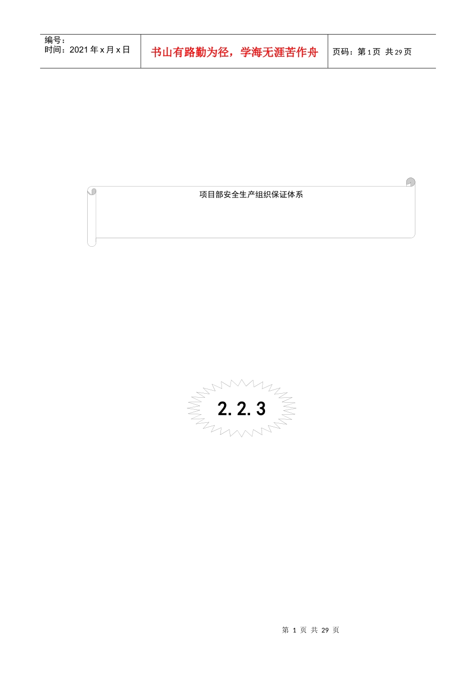 23项目部安全生产组织保证体系_第1页