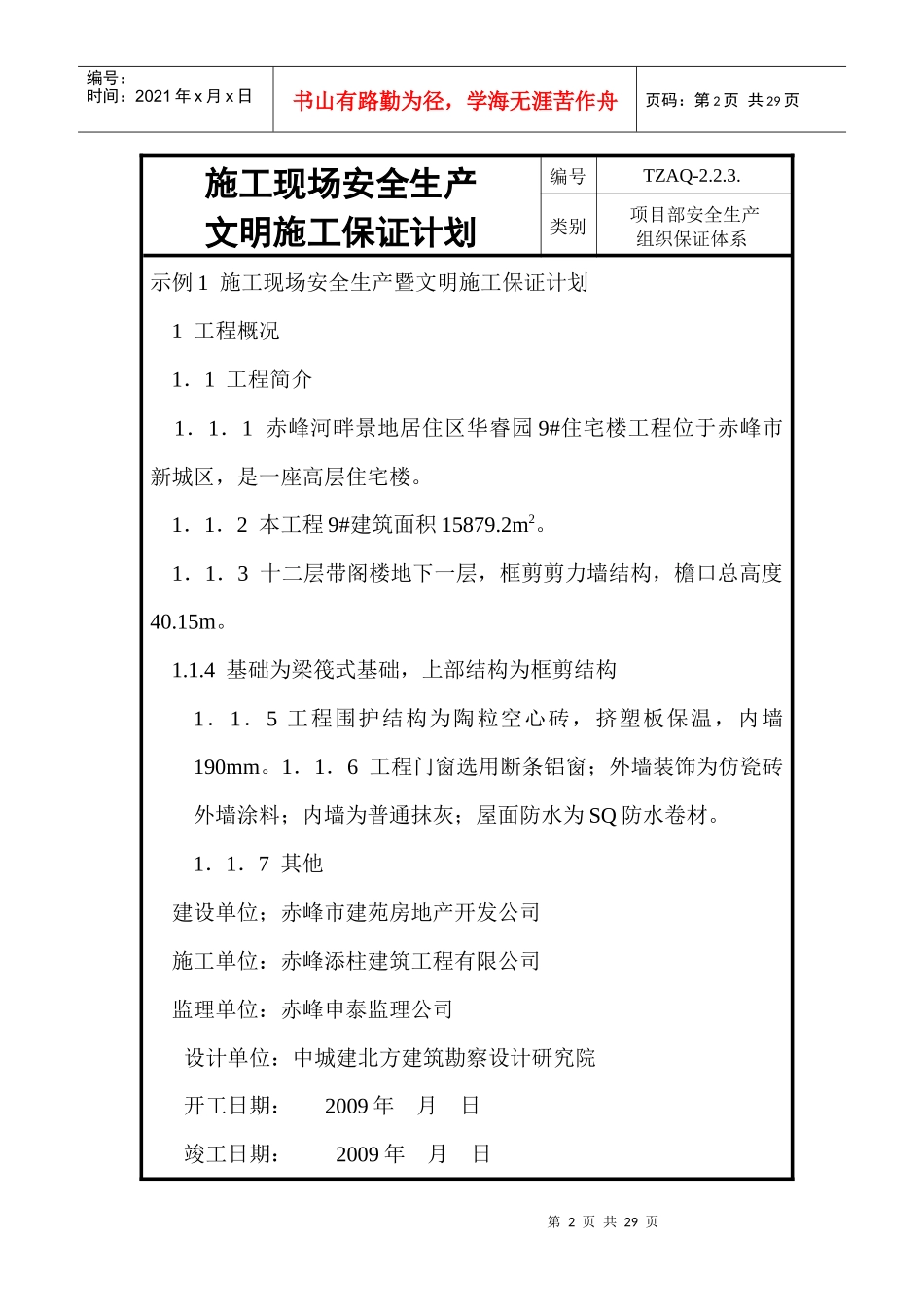 23项目部安全生产组织保证体系_第2页