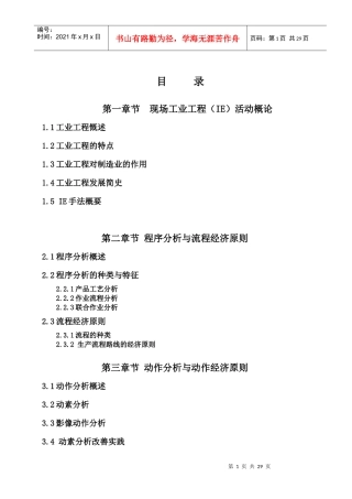 IE技术现场管理教材
