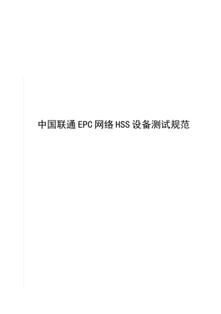 14_中国联通EPC网络HSS设备测试规范v10