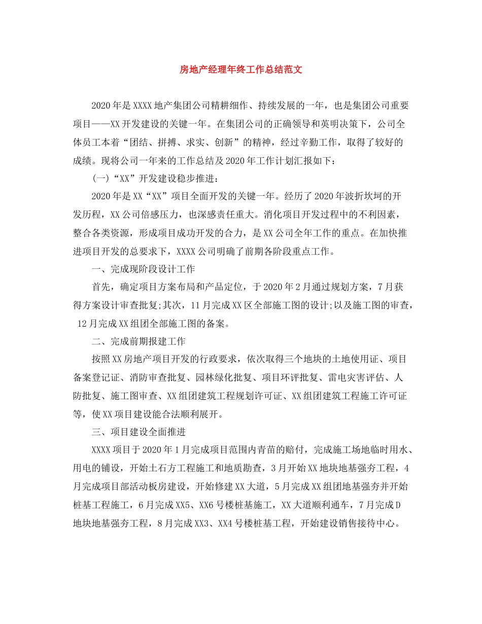 房地产经理年终工作总结范文_第1页