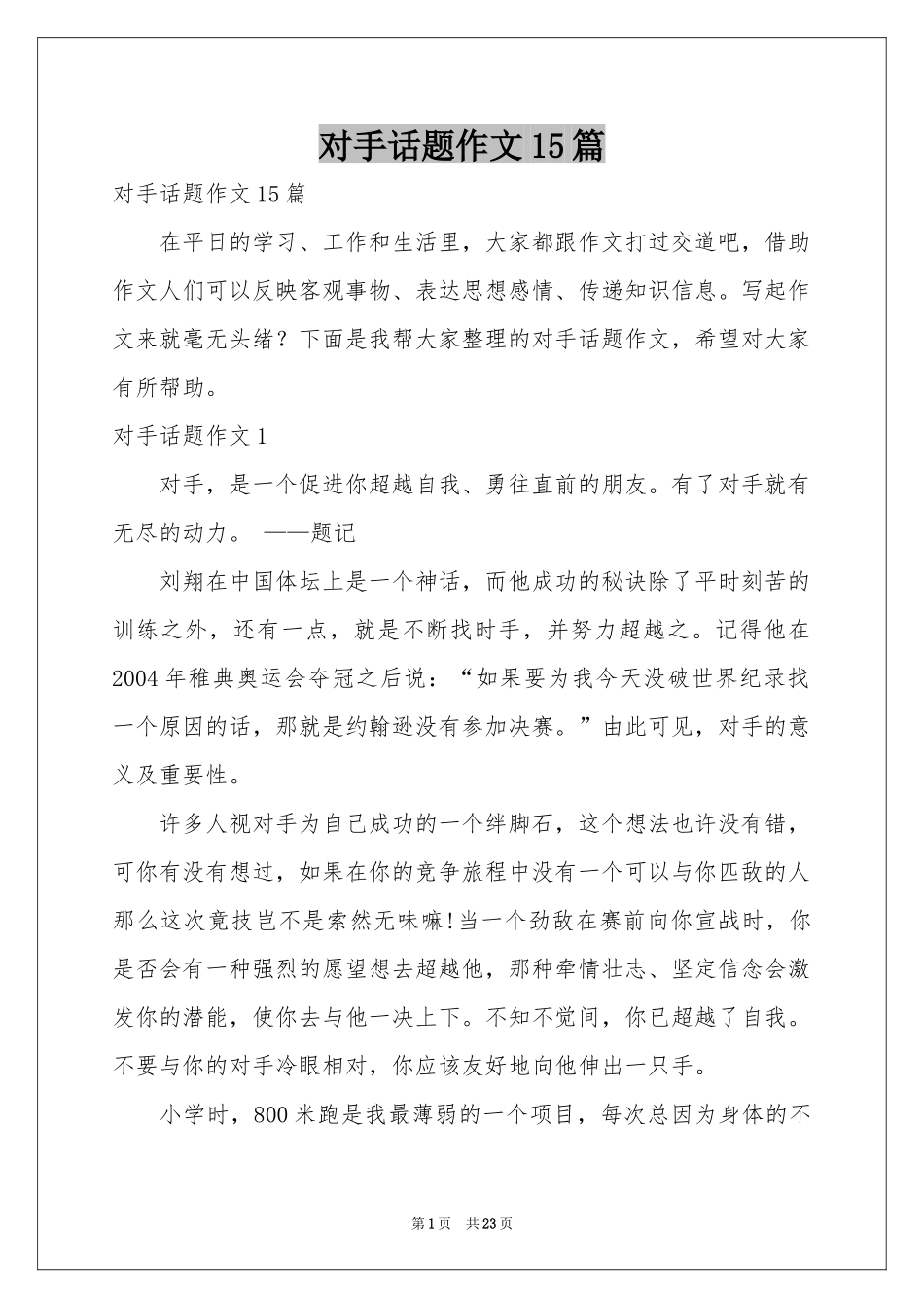 对手话题作文15篇_第1页