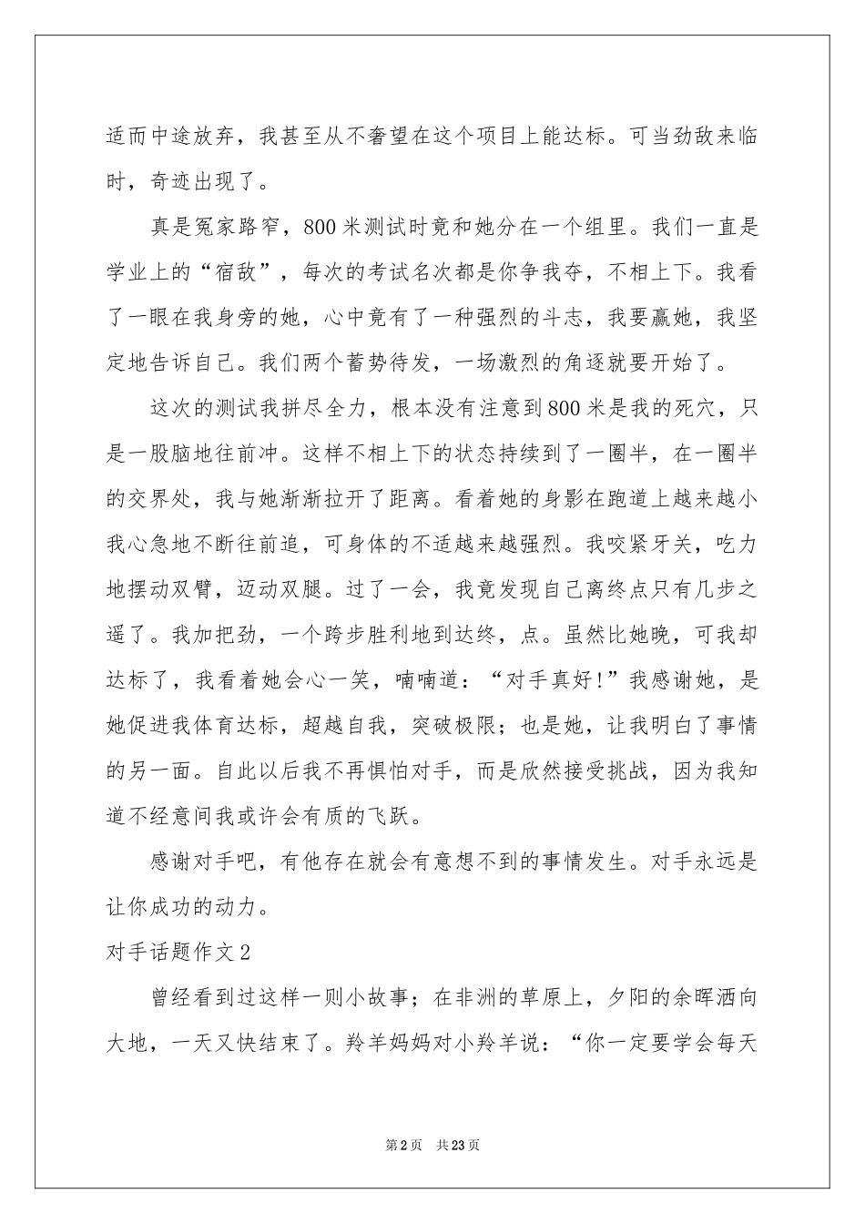 对手话题作文15篇_第2页
