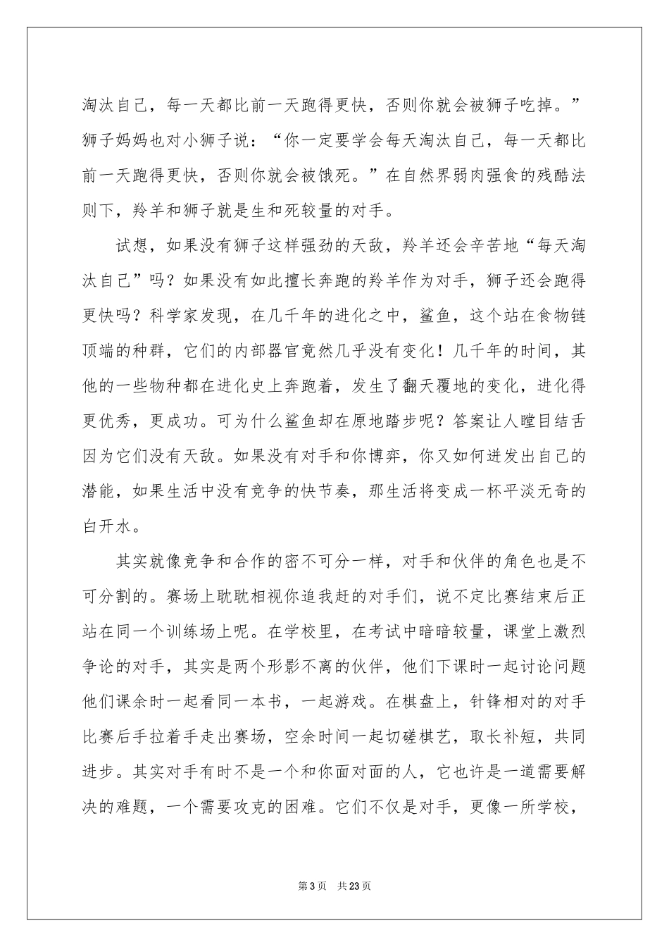 对手话题作文15篇_第3页