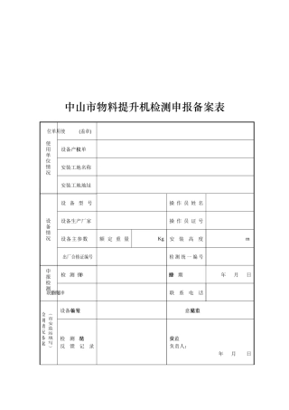中山市物料提升机检测申报备案表汇编