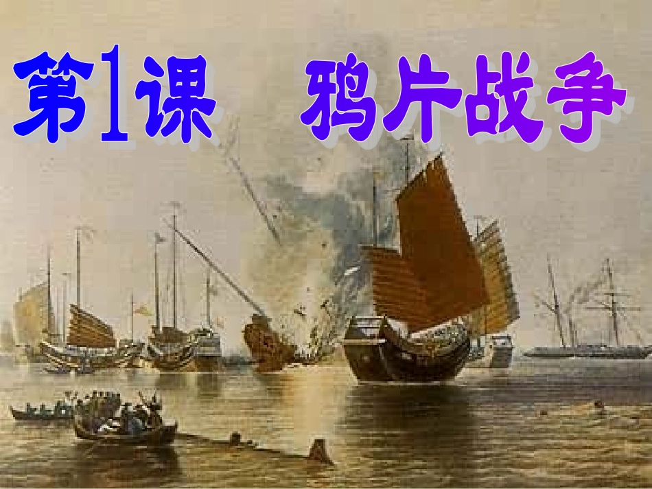 第1课鸦片战争_第1页