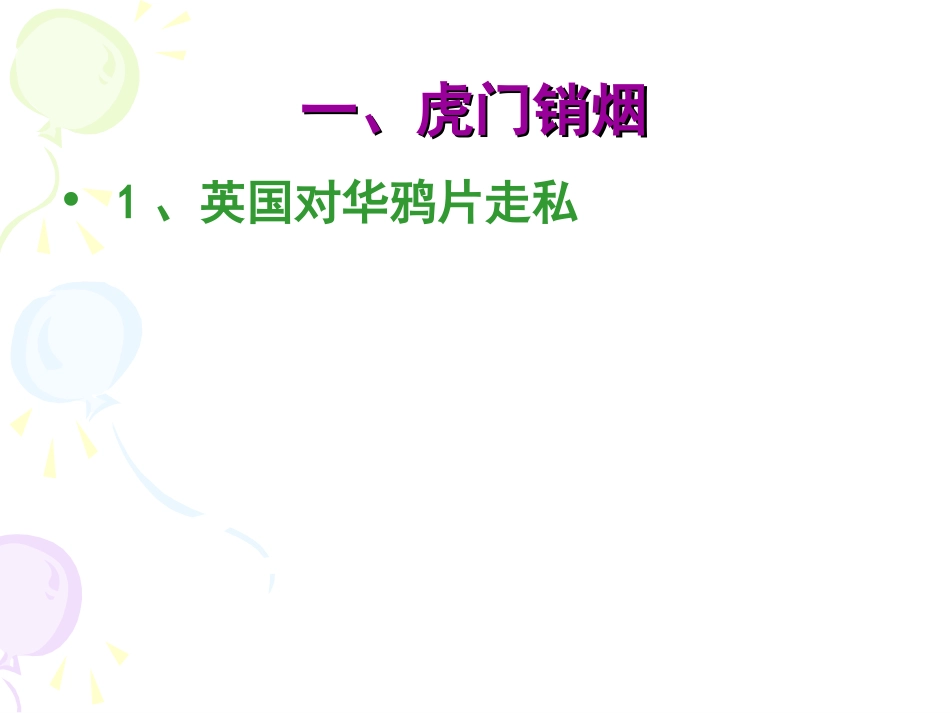 第1课鸦片战争_第2页