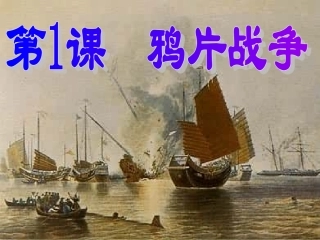 第1课鸦片战争