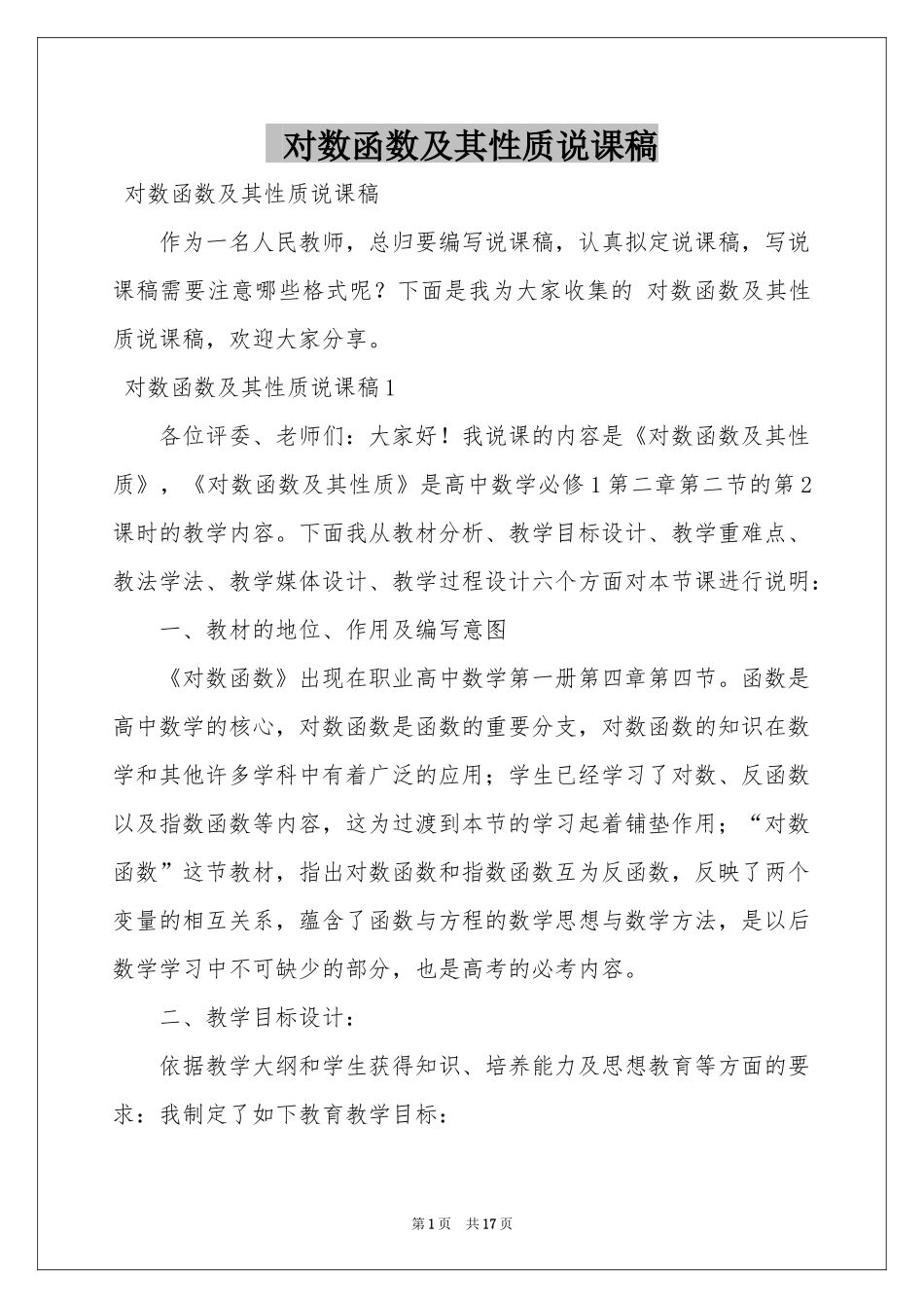 对数函数及其性质说课稿_第1页