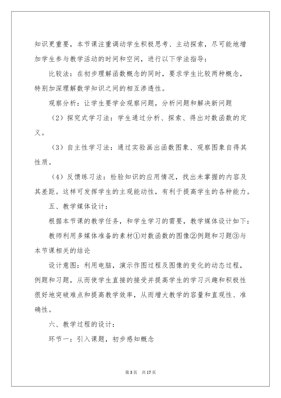 对数函数及其性质说课稿_第3页