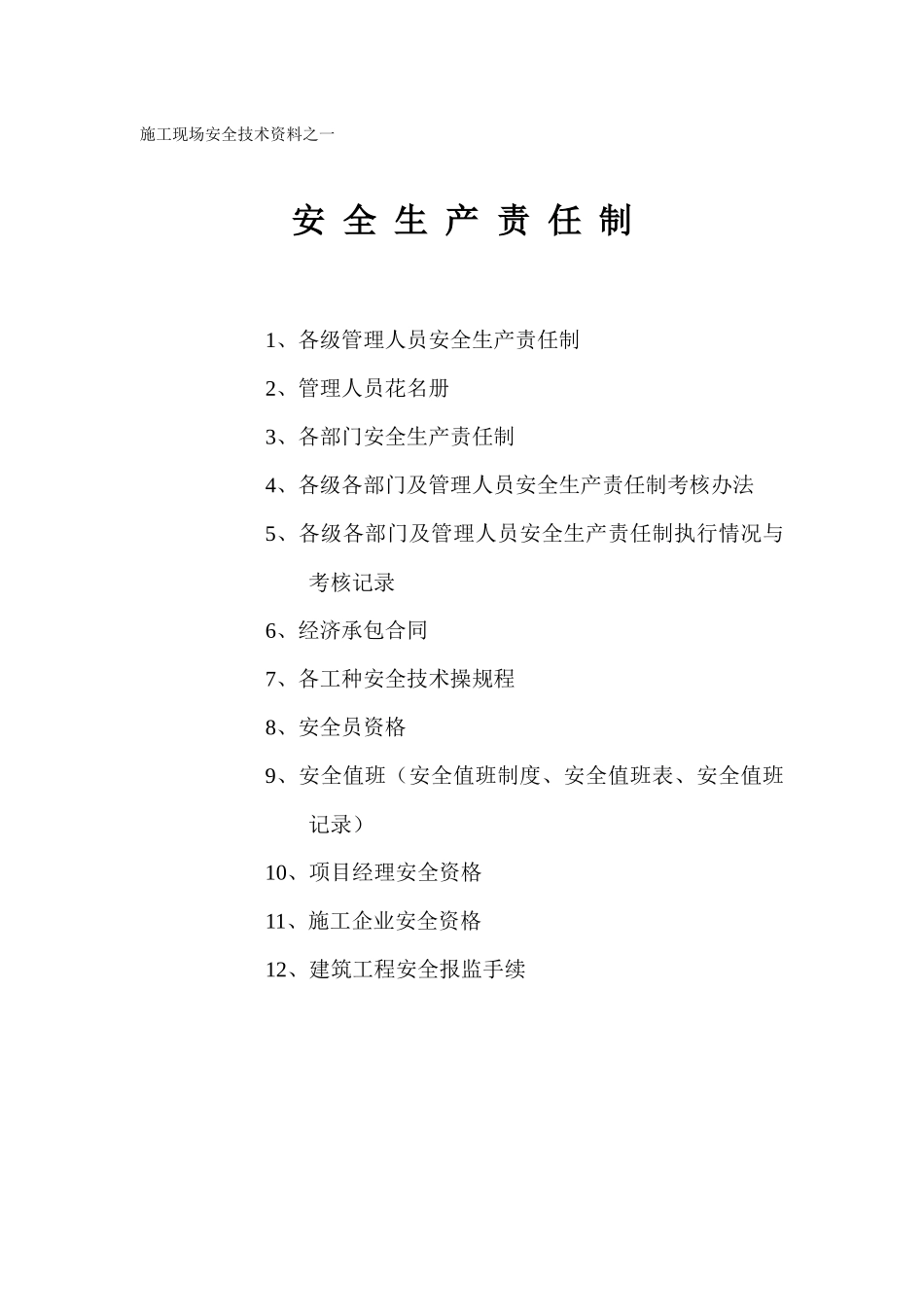 施工现场安全技术资料之一安全生产责任制_第1页