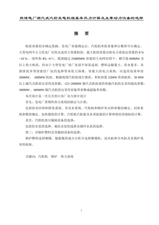 凝汽式汽轮发电机组基本热力计算及主要动力设备的选