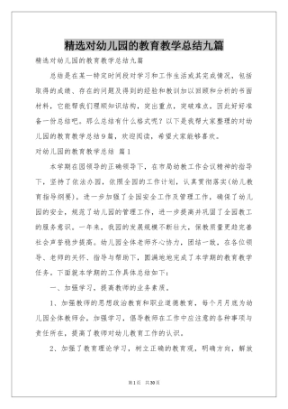 对幼儿园的教育教学参考总结九篇