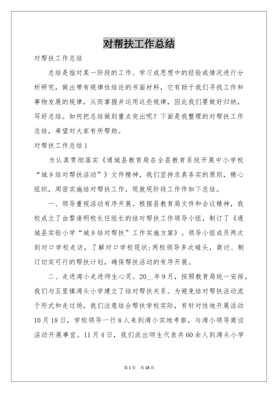 对帮扶工作参考总结_第1页