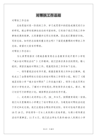 对帮扶工作参考总结