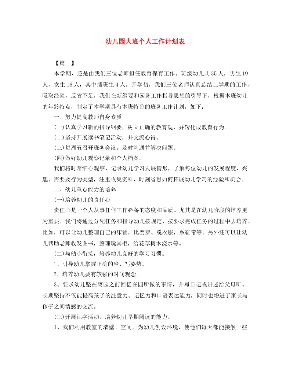 幼儿园大班个人工作计划表 _第1页