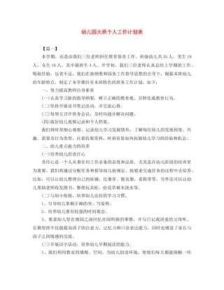 幼儿园大班个人工作计划表 