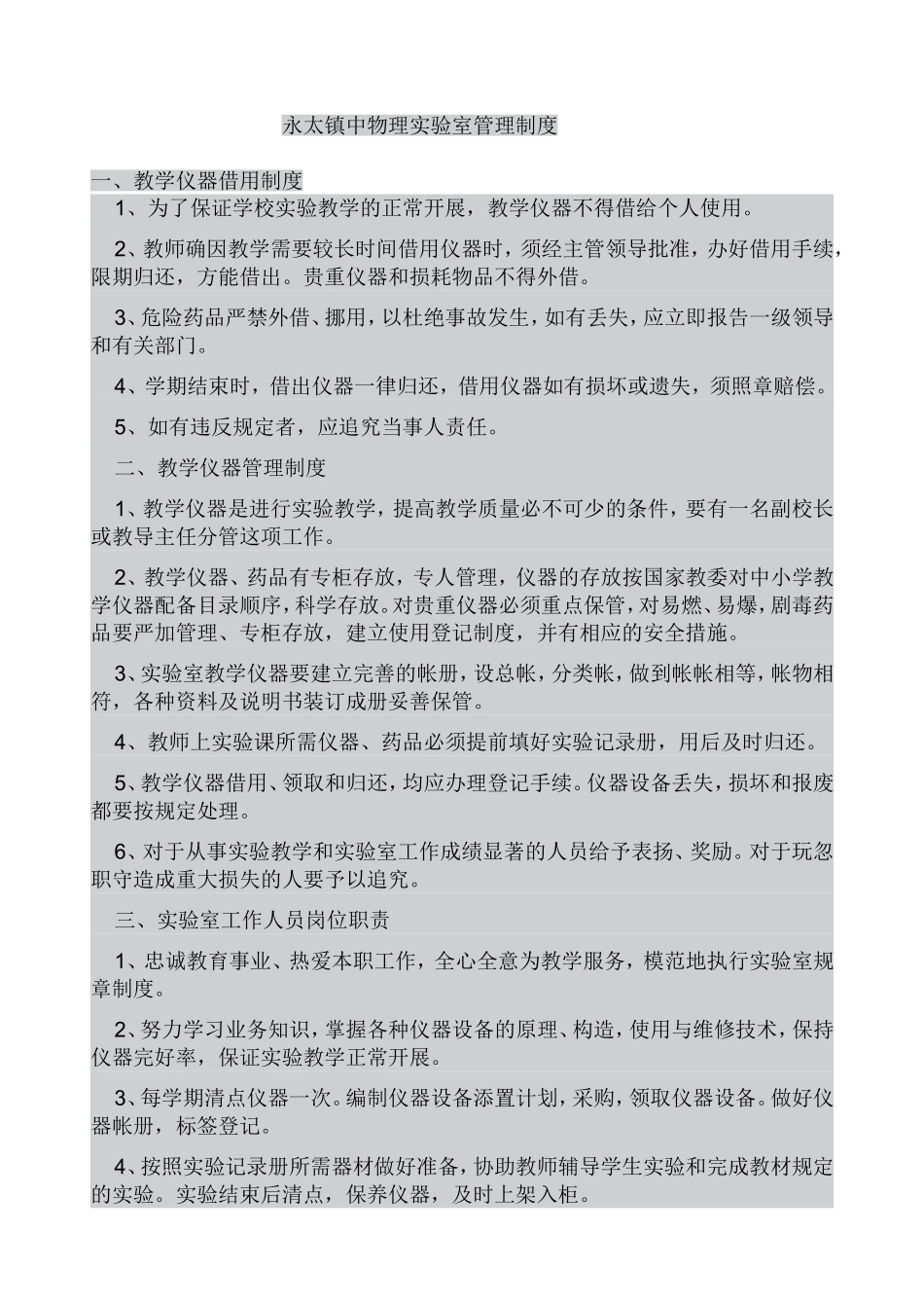 永太镇中物理实验室管理制度_第1页
