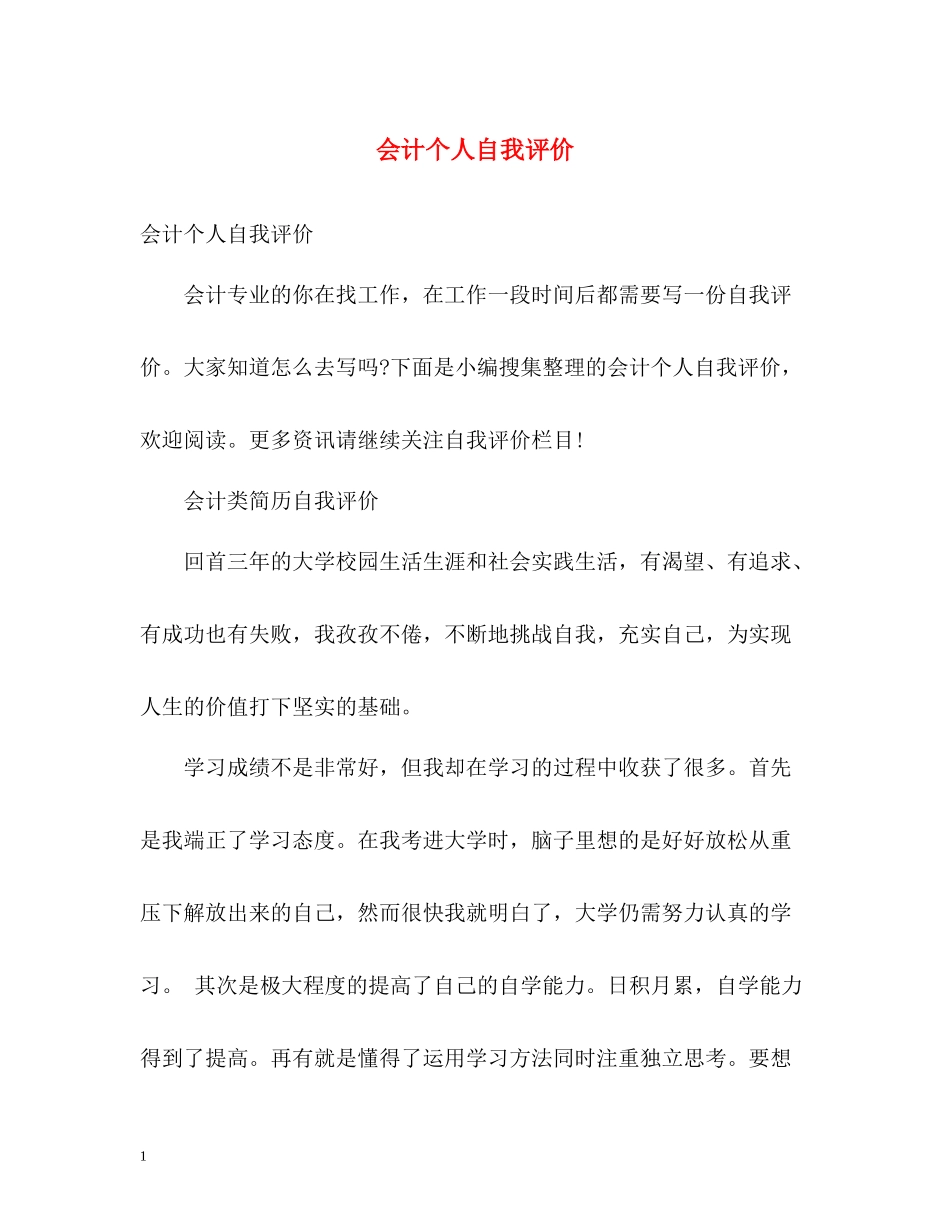 会计个人自我评价_第1页