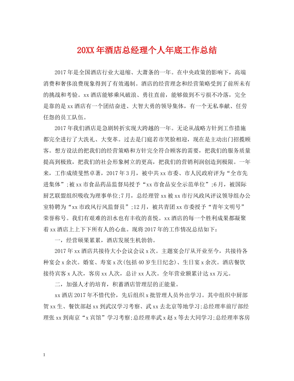 酒店总经理个人年底工作总结_第1页
