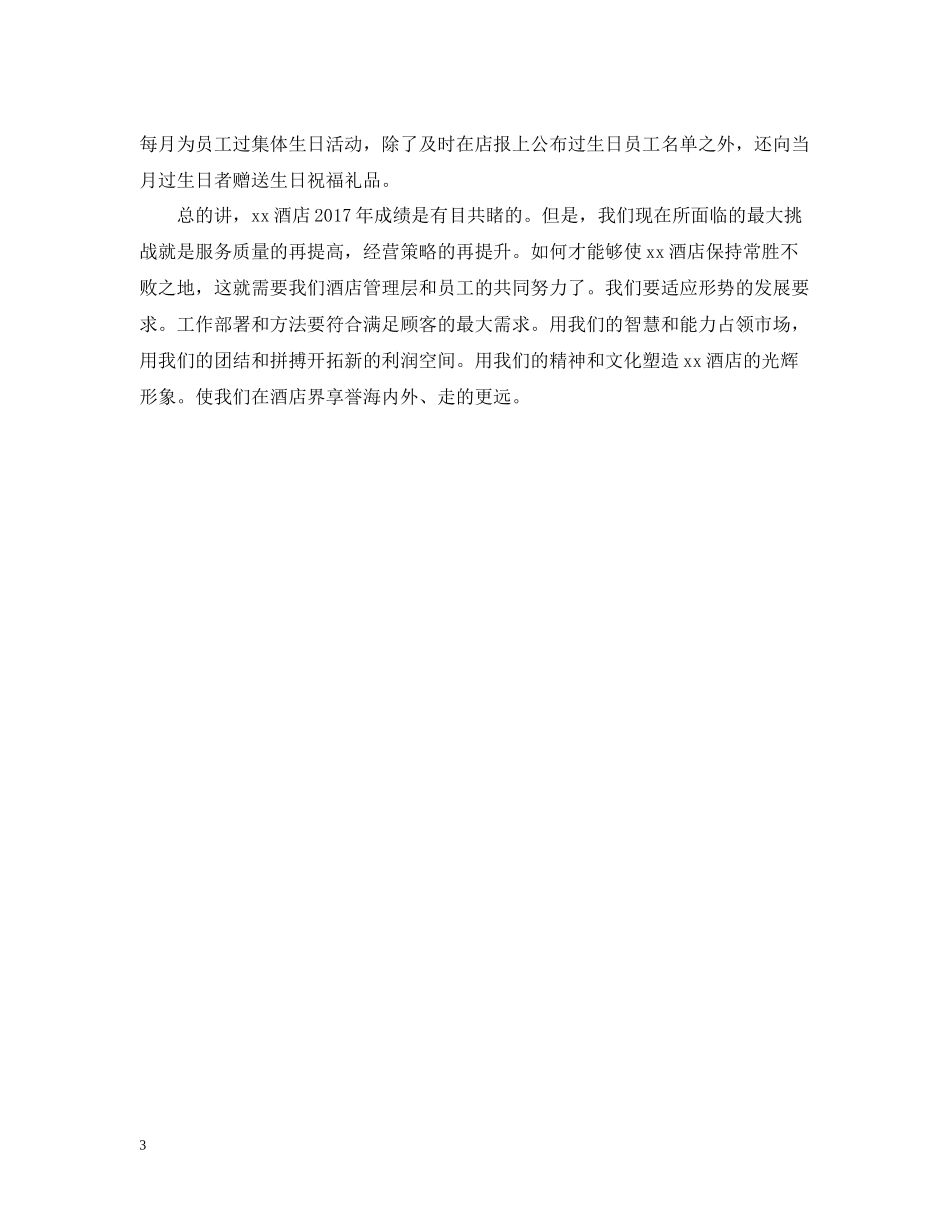 酒店总经理个人年底工作总结_第3页