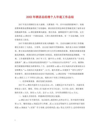 酒店总经理个人年底工作总结