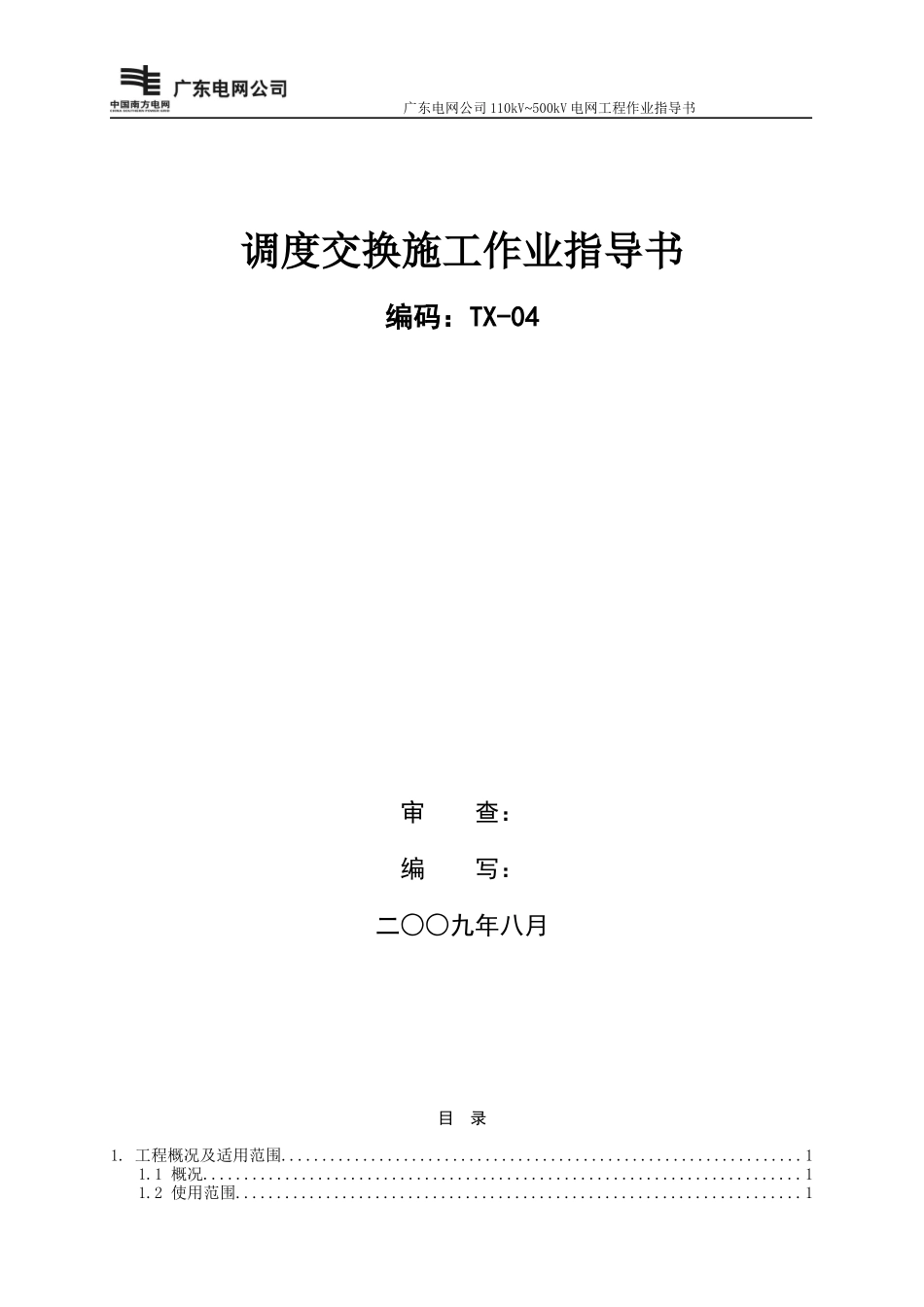 调度交换设备施工作业指导书TX-04_第1页