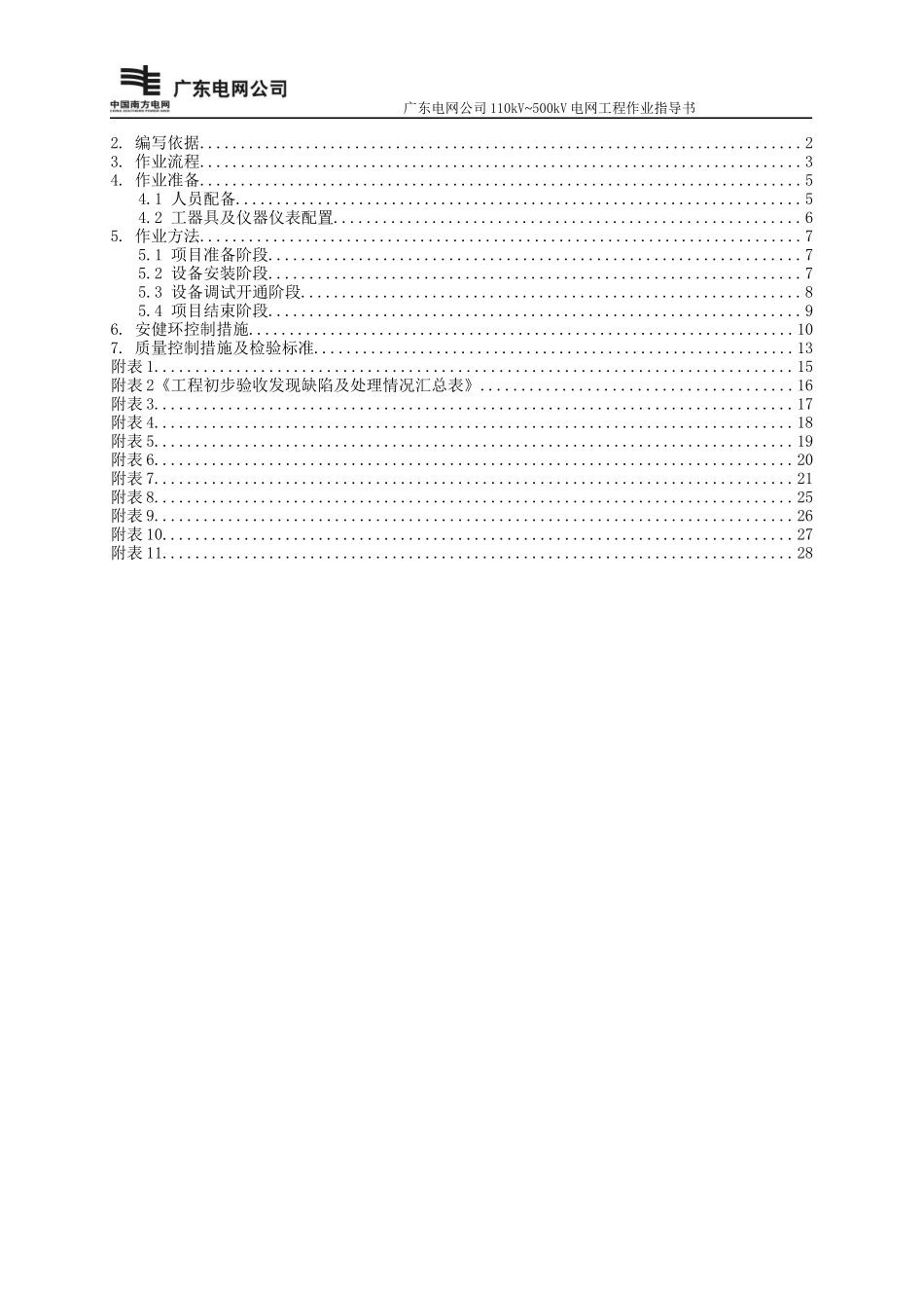 调度交换设备施工作业指导书TX-04_第2页