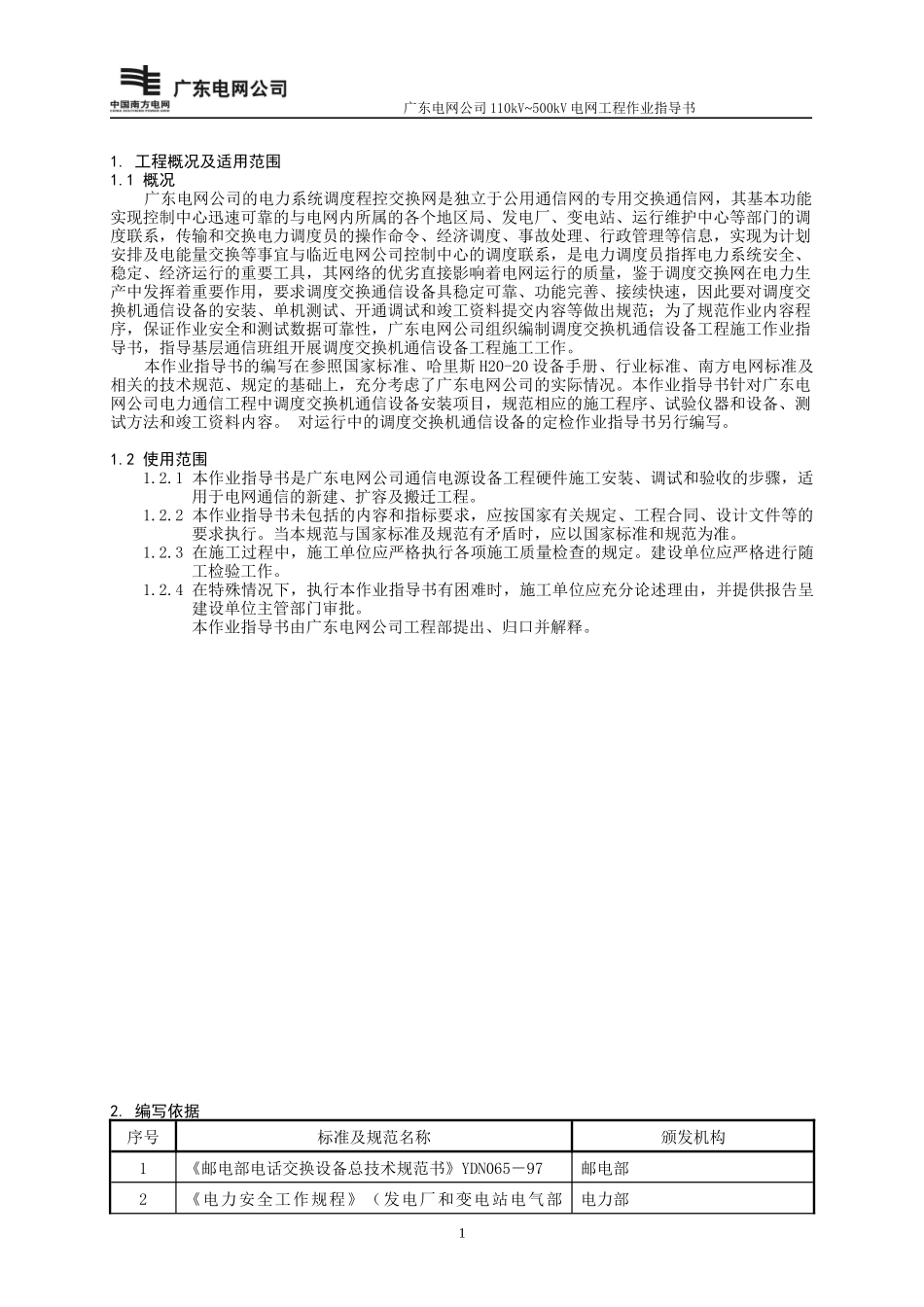 调度交换设备施工作业指导书TX-04_第3页