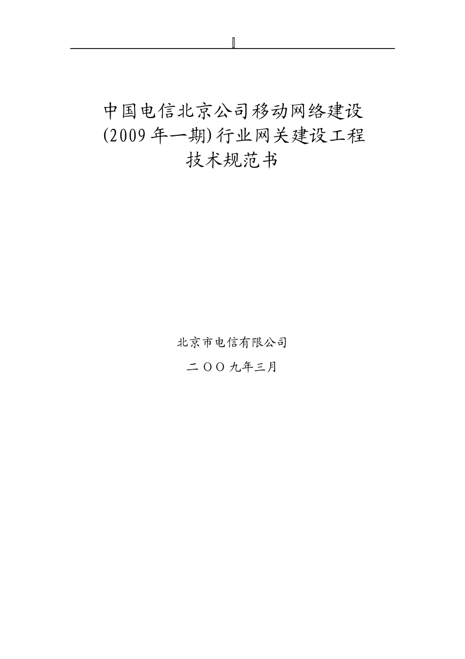 中国电信网关建设工程技术规范书_第1页